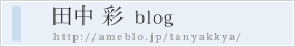 田中彩のブログ