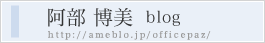 阿部博美のブログ