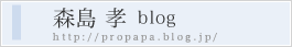 森島 孝子のブログ