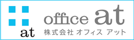 オフィスat