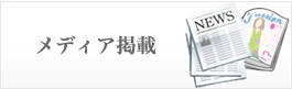 メディア掲載