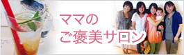 ママのご褒美サロン