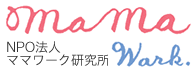 NPO法人ママワーク研究所