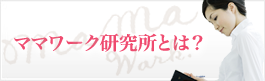 ママーワーク研究所について