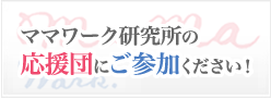 ママワーク研究所の応援団にご参加ください!