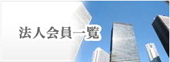 法人会員一覧