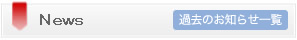 お知らせ一覧はこちら