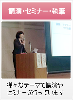 講演・セミナー・執筆
