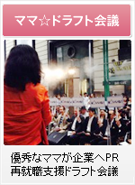 ママ☆ドラフト会議