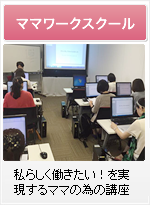 ママワークスクール