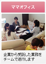 ママオフィス
