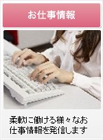 お仕事情報