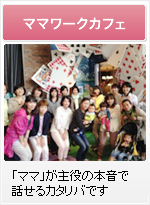 ママワークカフェ