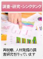 調査・研究・シンクタンク